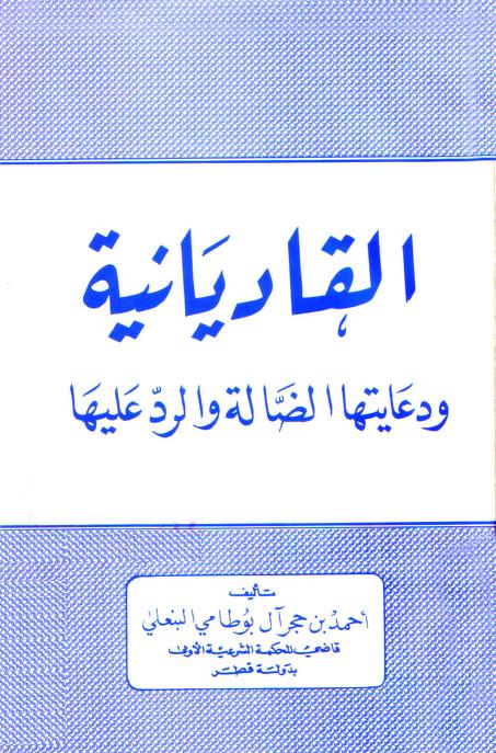 القاديانية ودعايتها الضالة والرد عليها